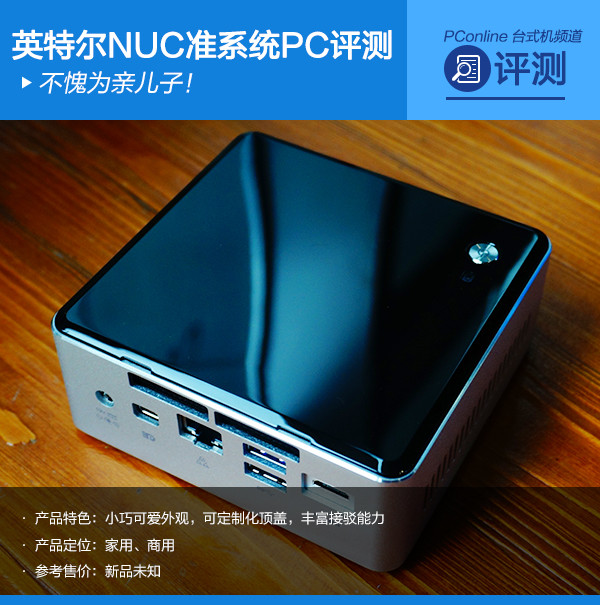 不愧为亲儿子！英特尔NUC准系统PC评测