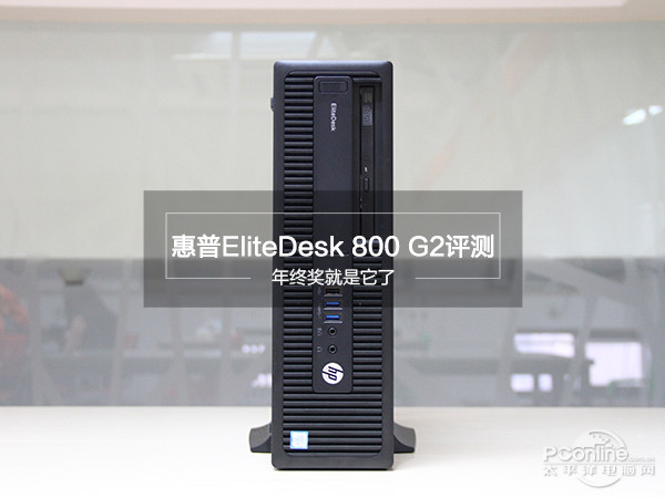 年终奖就是它了!惠普EliteDesk800G2评