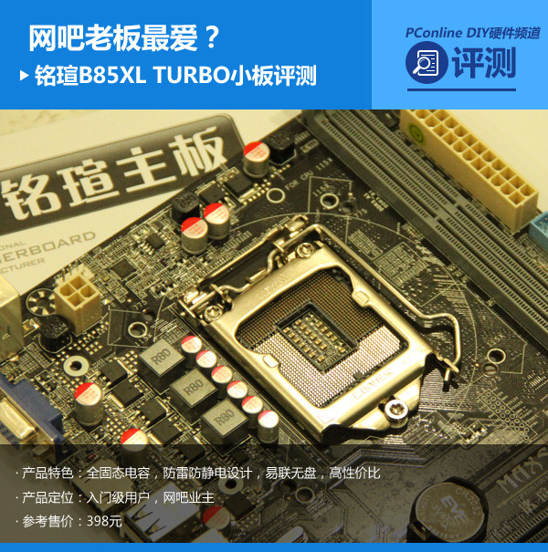 网吧老板最爱?铭瑄B85XL TURBO小板评测 网吧老板最爱?铭瑄B85XL TURBO小板评测