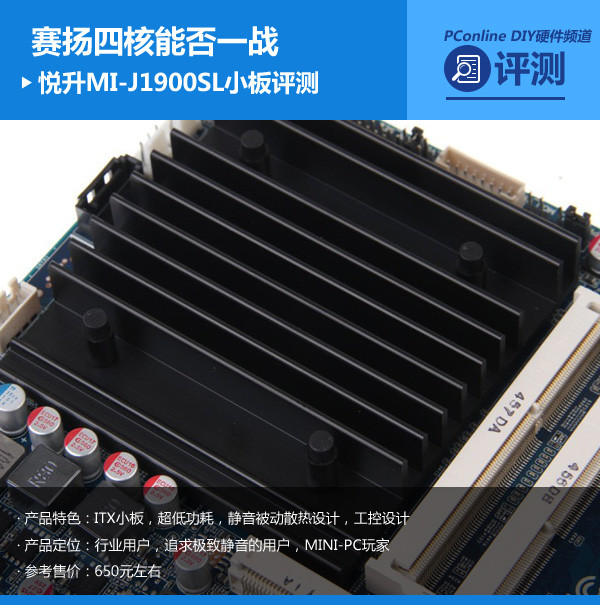 悦升MI-J1900SL评测