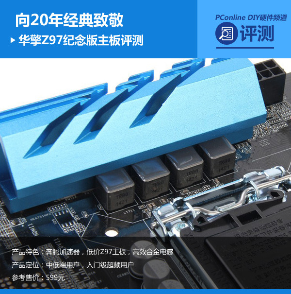 华擎Z97纪念版主板评测