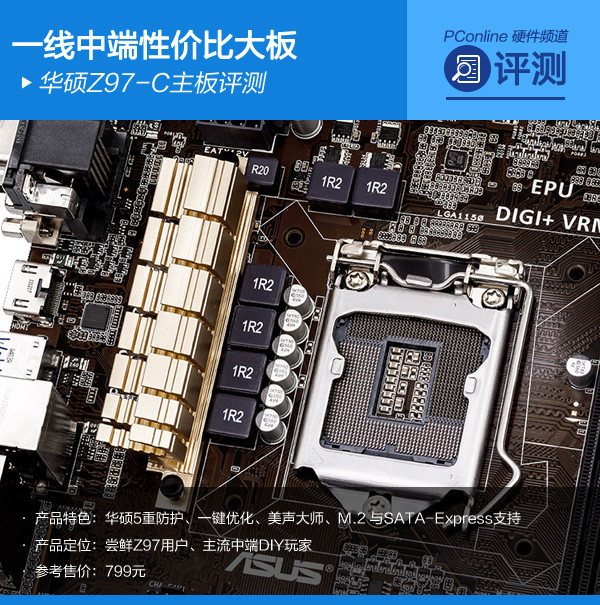 华硕Z97-C主板评测