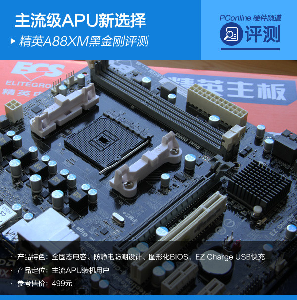 精英A88XM黑金刚评测