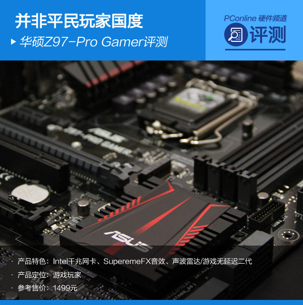 平民玩家国度?华硕Z97-PRO GAMER评测 平民玩家国度?华硕Z97-PRO GAMER评测