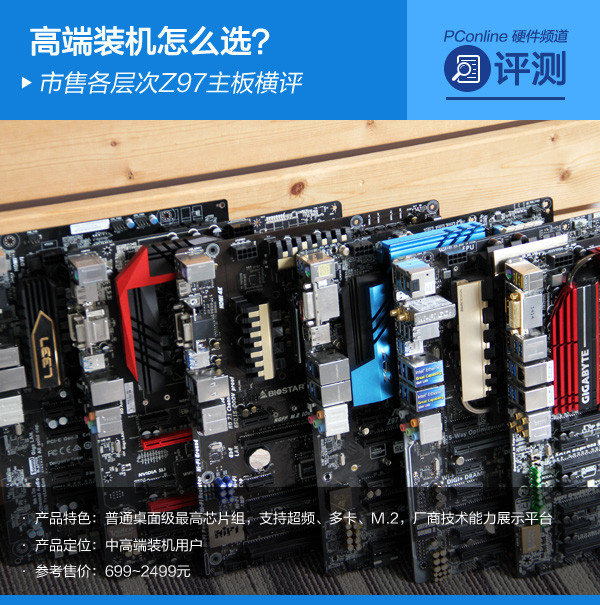 高端装机怎么选？市售各层次Z97主板横评