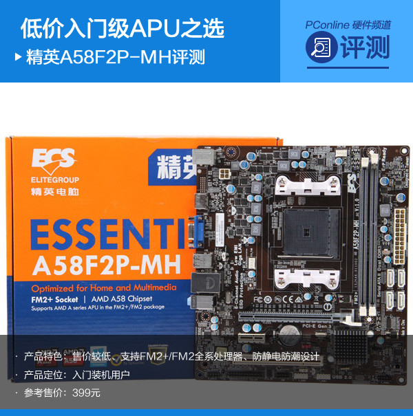 低价入门级APU之选 精英A58F2P-MH评测