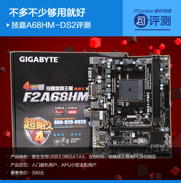 不多不少够用就好 技嘉A68HM-DS2评测