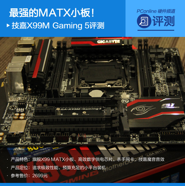 技嘉X99M Gaming 5评测 技嘉X99M Gaming 5评测
