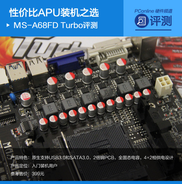 铭瑄A68FD Turbo评测 铭瑄A68FD Turbo评测