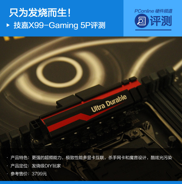只为发烧而生!技嘉X99-Gaming 5P评测 只为发烧而生!技嘉X99-Gaming 5P评测