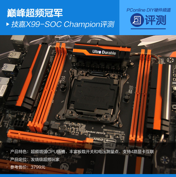 巅峰超频冠军 技嘉X99-SOC Champion 巅峰超频冠军 技嘉X99-SOC Champion