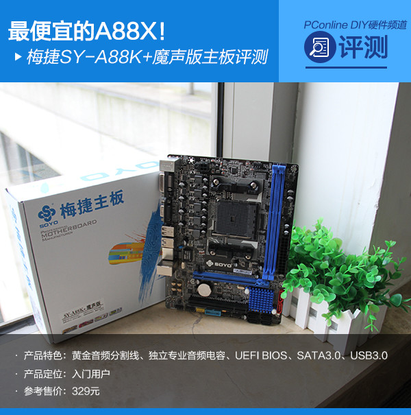梅捷SY-A88K 魔声版主板评测 梅捷SY-A88K 魔声版主板评测