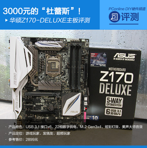 华硕Z170-DELUXE 华硕Z170-DELUXE