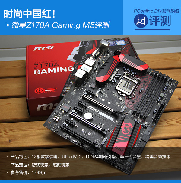 微星Z170A Gaming M5评测
