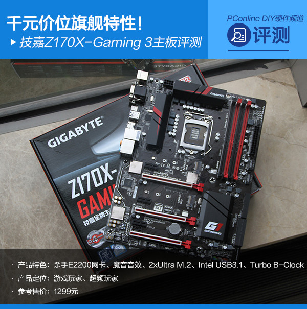 技嘉Z170X-Gaming 3评测 技嘉Z170X-Gaming 3评测