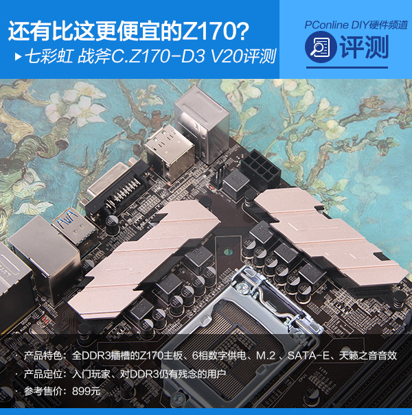 七彩虹 战斧C.Z170-D3 V20评测 七彩虹 战斧C.Z170-D3 V20评测