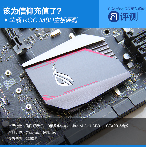 该为信仰充值了？华硕ROG M8H主板评测