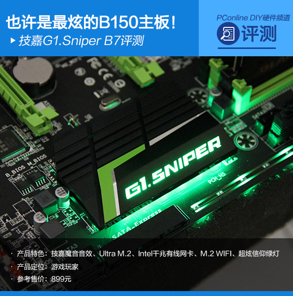技嘉G1.Sniper B7评测 技嘉G1.Sniper B7评测