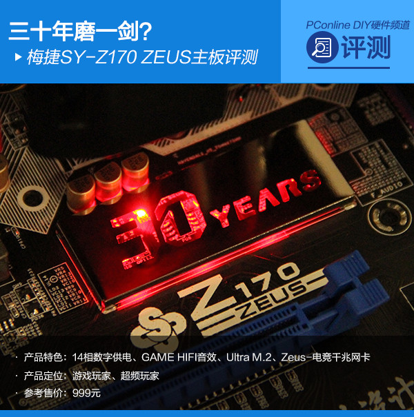 30年磨一剑?梅捷SY-Z170 ZEUS主板评测 30年磨一剑?梅捷SY-Z170 ZEUS主板评测