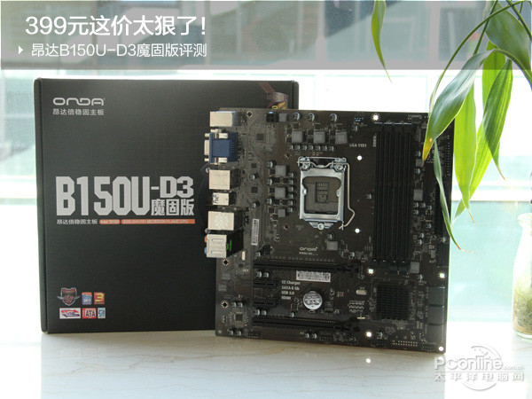 昂达B150U-D3魔固版
