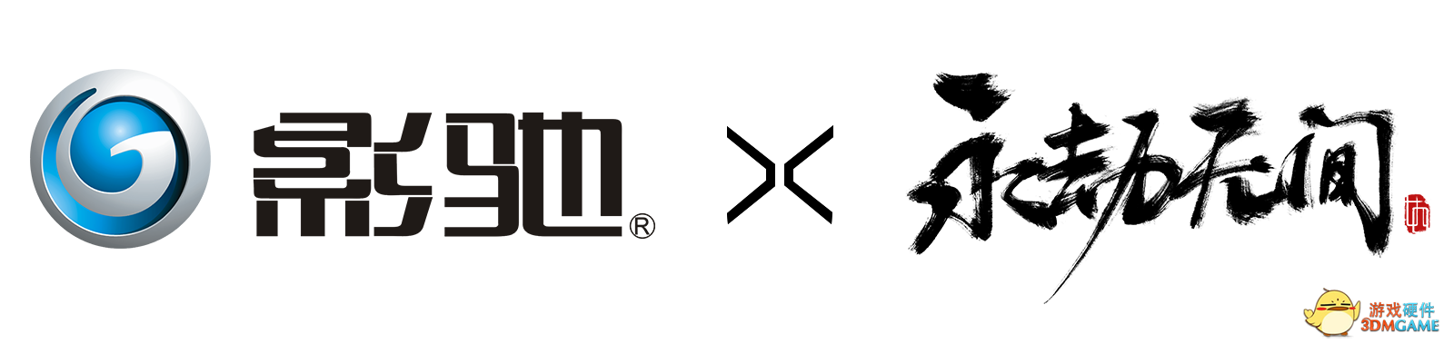 官宣！影驰与《永劫无间》正式开启合作！