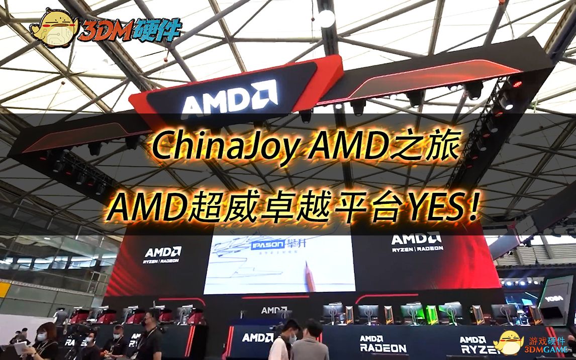Chinajoy AMD之旅 AMD超威卓越平台YES！