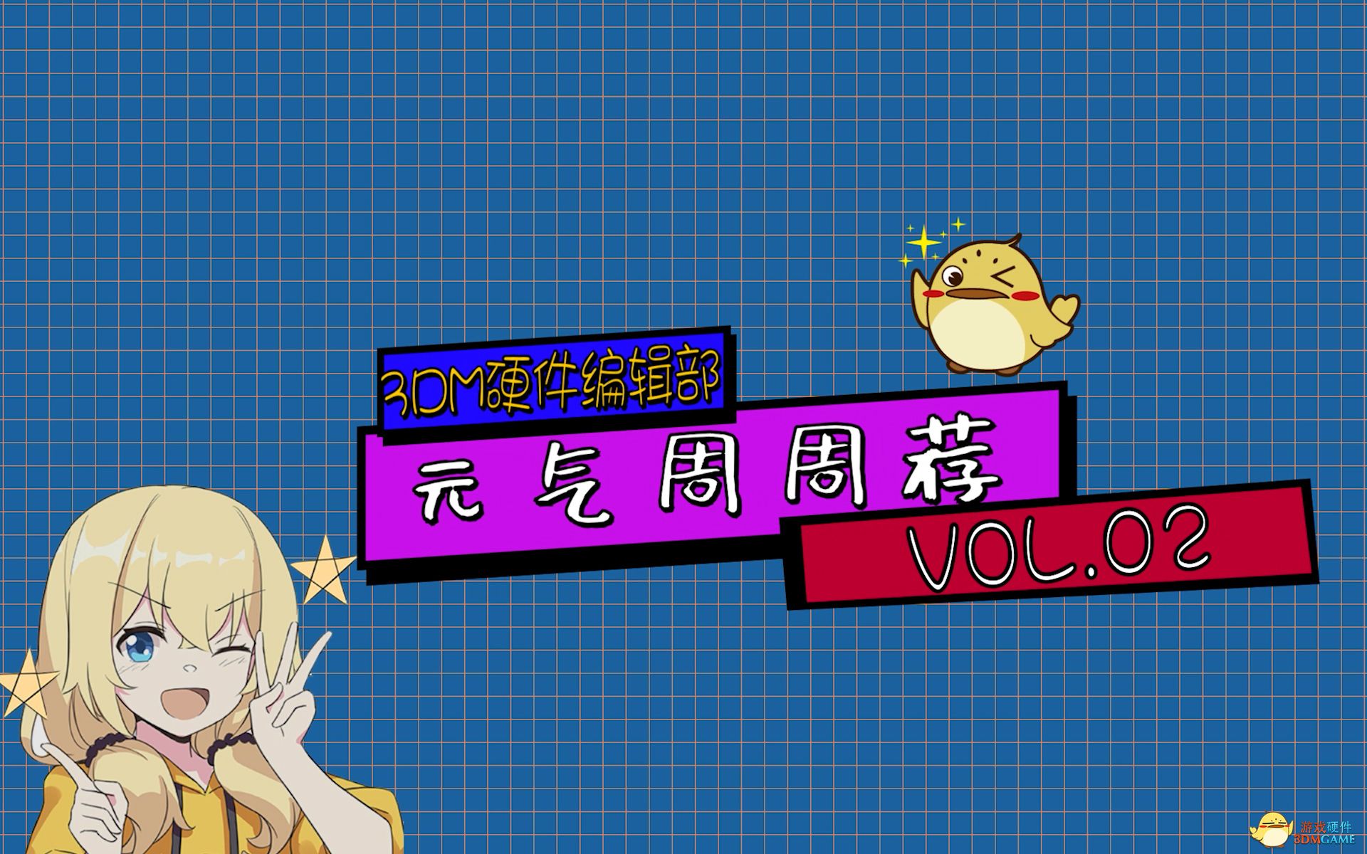 【3DM硬件】元气周周荐 VOL.2