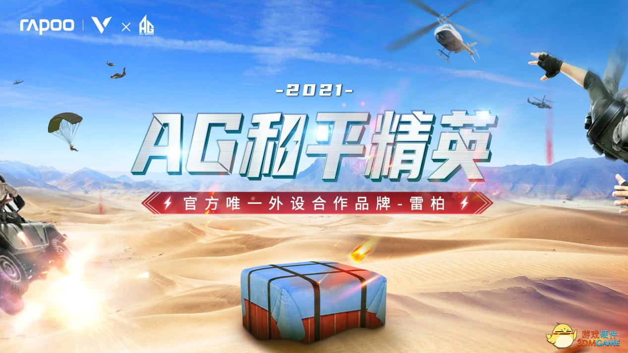 集合，一起赢！雷柏游戏与AG和平精英战队共赴2021PEL S3