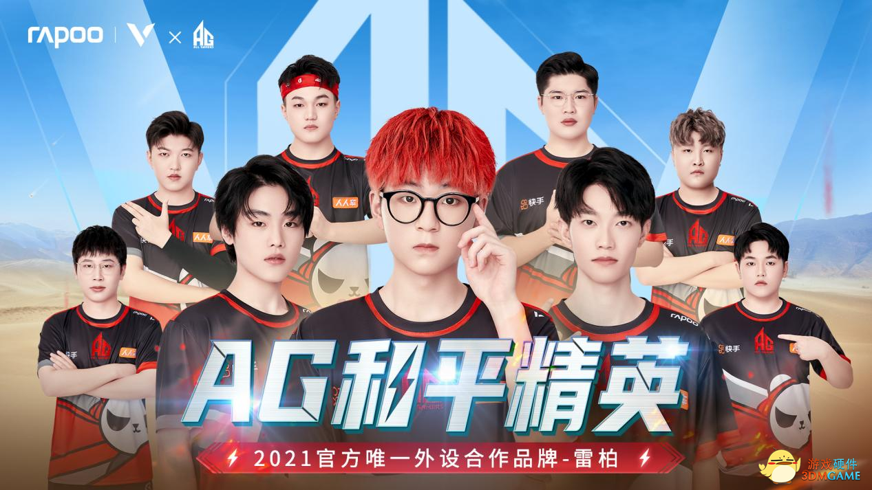 集合，一起赢！雷柏游戏与AG和平精英战队共赴2021PEL S3