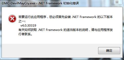 DMC：鬼泣Net Framework初始化错误的解决方法