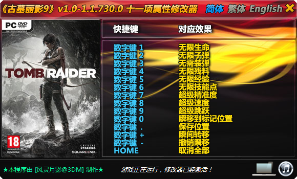 古墓丽影9 v1.0-1.1.730.0十一项修改器[3DMGAME]