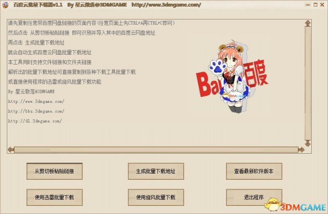 百度云网盘批量下载器v1.1[3DM]