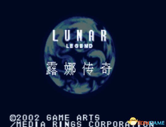 [GBA]《露娜传奇》 中文版