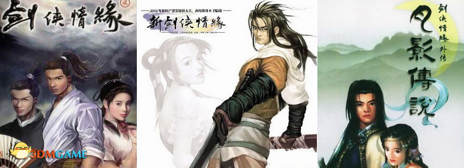 《剑侠情缘三部曲》 珍藏合集硬盘版