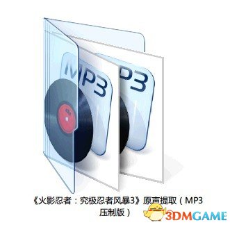 火影忍者：究极忍者风暴3 游戏原声MP3合集