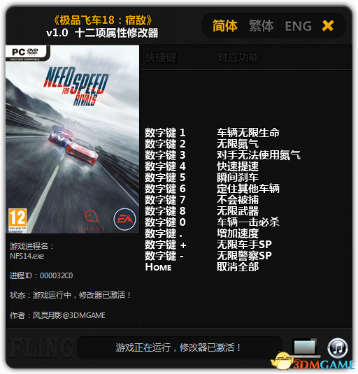 极品飞车18：宿敌 v1.0十二项修改器[3DMGAME][64位]