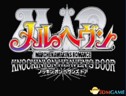 [GBA]《打开天堂大门》中文版