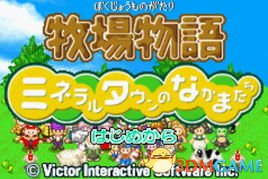 [GBA]《牧场物语：矿石镇的朋友(男孩篇)》中文版