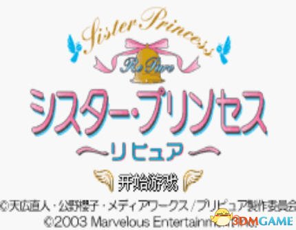 [GBA]《妹妹公主》中文版