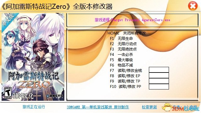 阿加雷斯特战记Zero 全版本十项修改器[3DMGAME]