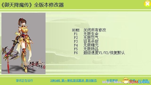 御天降魔传 全版本六项修改器[3DMGAME]