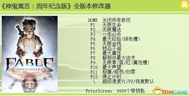 神鬼寓言：周年纪念版 全版本十六项修改器[3DMGAME]