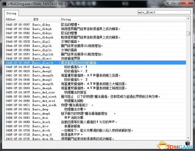 最终幻想13-2PC版 全ID读取查看工具 ID修改辅助工具