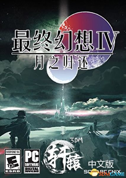 《最终幻想4：月之归还》3DM轩辕完整内核汉化发布