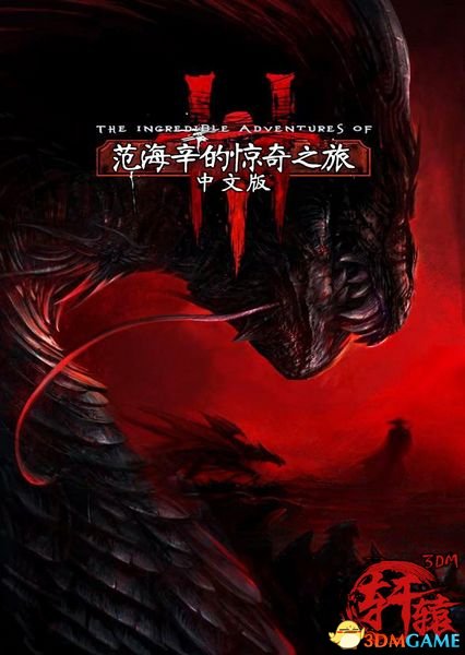 范海辛的惊奇之旅3