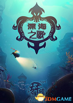 深海之歌