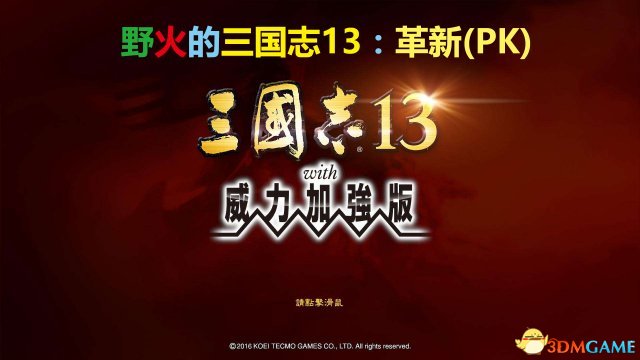 三国志13:威力加强版 野火的三国志13:革新