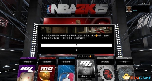 NBA2K15离线玩生涯模式怎么存档