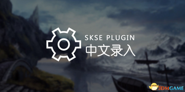 上古卷轴5 SKSE插件中文输入MOD