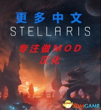 群星 v1.6更多中文MOD[MOD汉化]